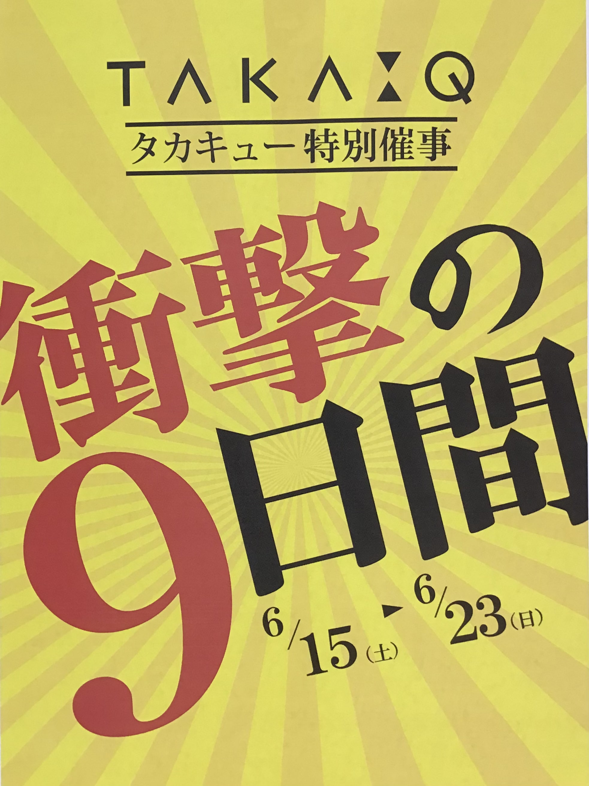 【本日最終日】衝撃の9日間★タカキュー昭島店