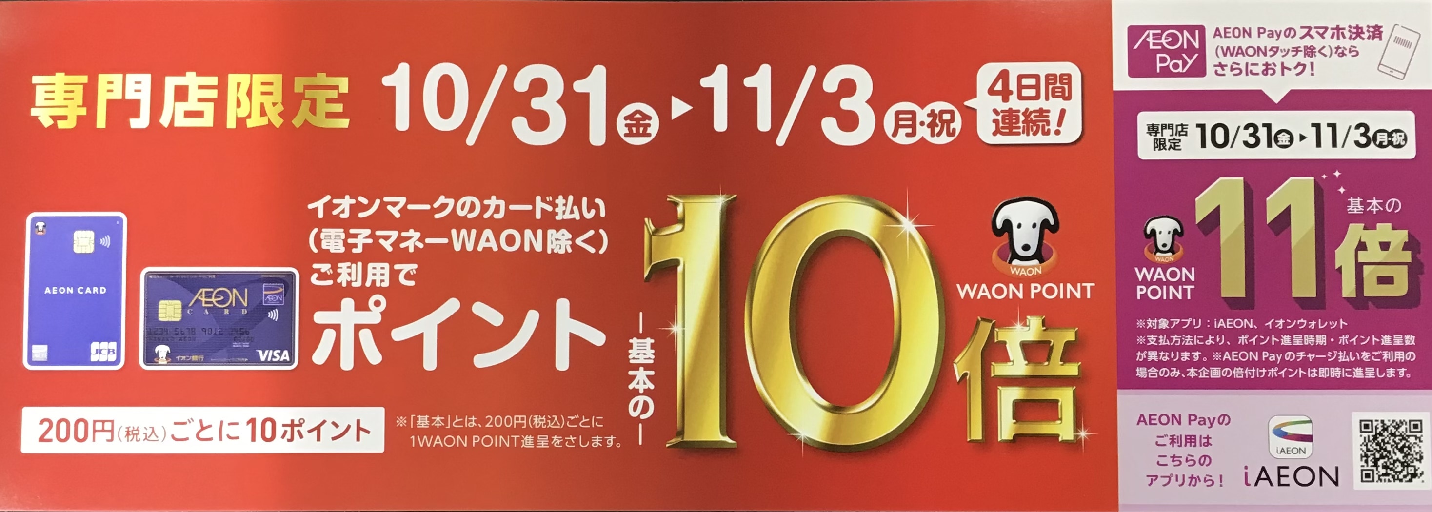 ★10/31(金)START！イオンカード&イオンPAY払いでポイント10倍★