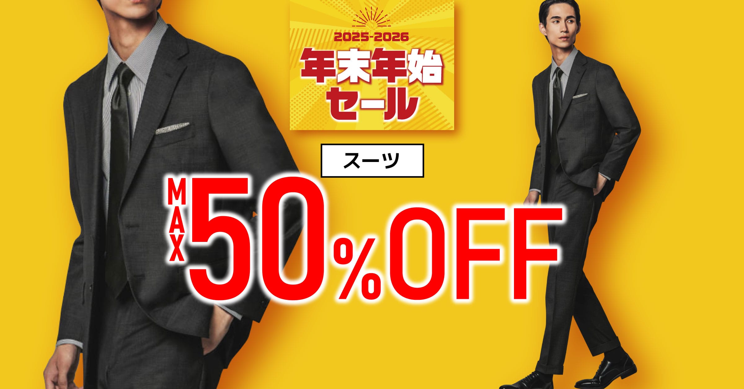 【謹賀新年】年末年始SALE開催中！