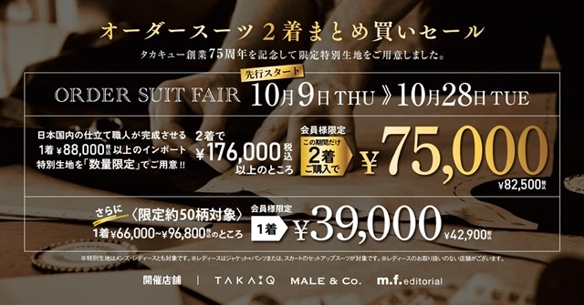 タカキュー 75周年祭 開催中