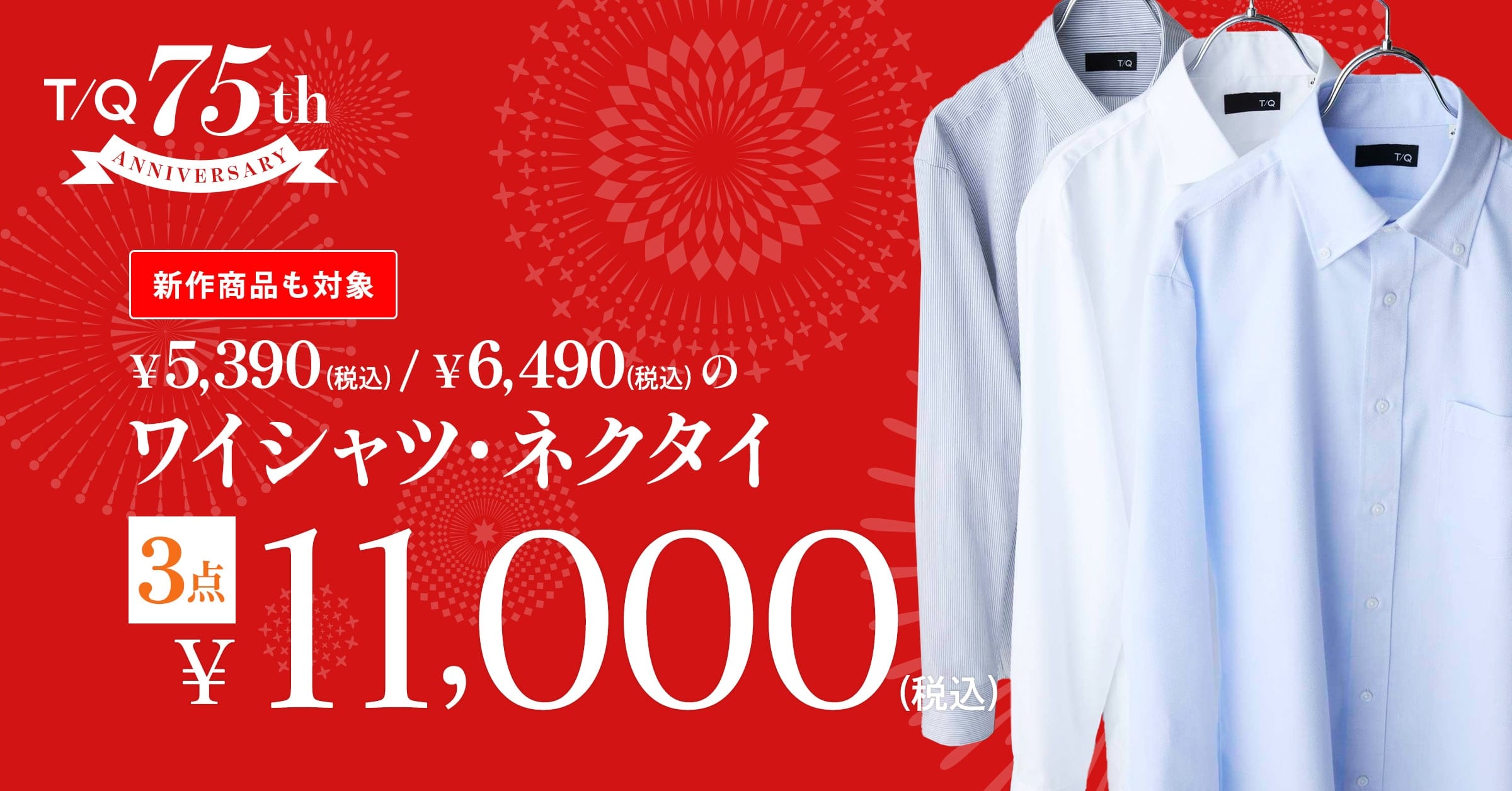 【創業７５周年】タカキュー75周年感謝祭まだまだ開催中です！