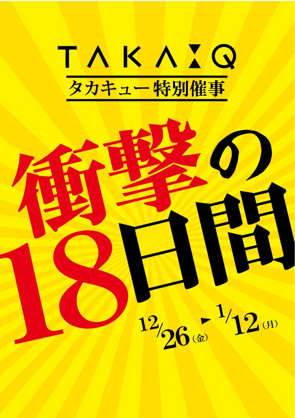 「衝撃」のお知らせ