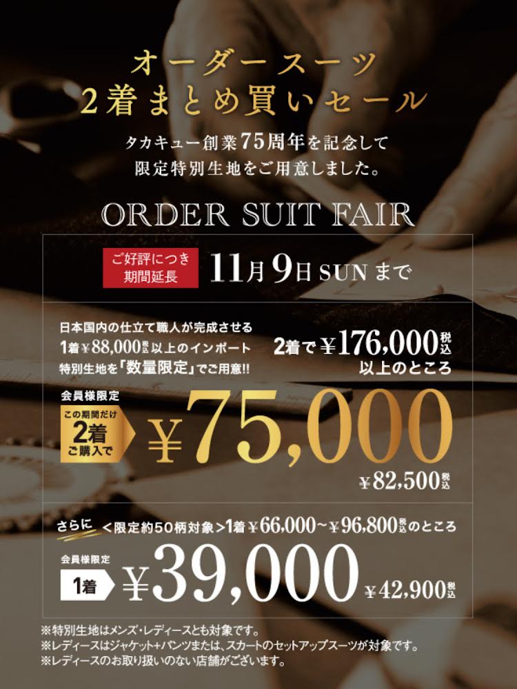 【期間限定】大好評！オーダー2着セール延長