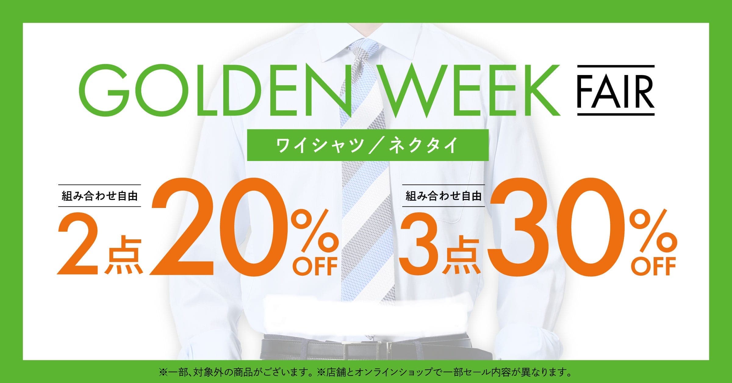 タカキューグループ【MALE&Co.サントムーン柿田川店】ゴールデンウィークフェア好評開催中
