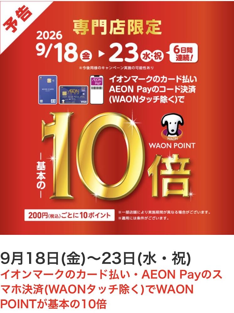 ★ 秋のスペシャルSALE＆WAON POINT10倍！　タカキュー日吉津店★
