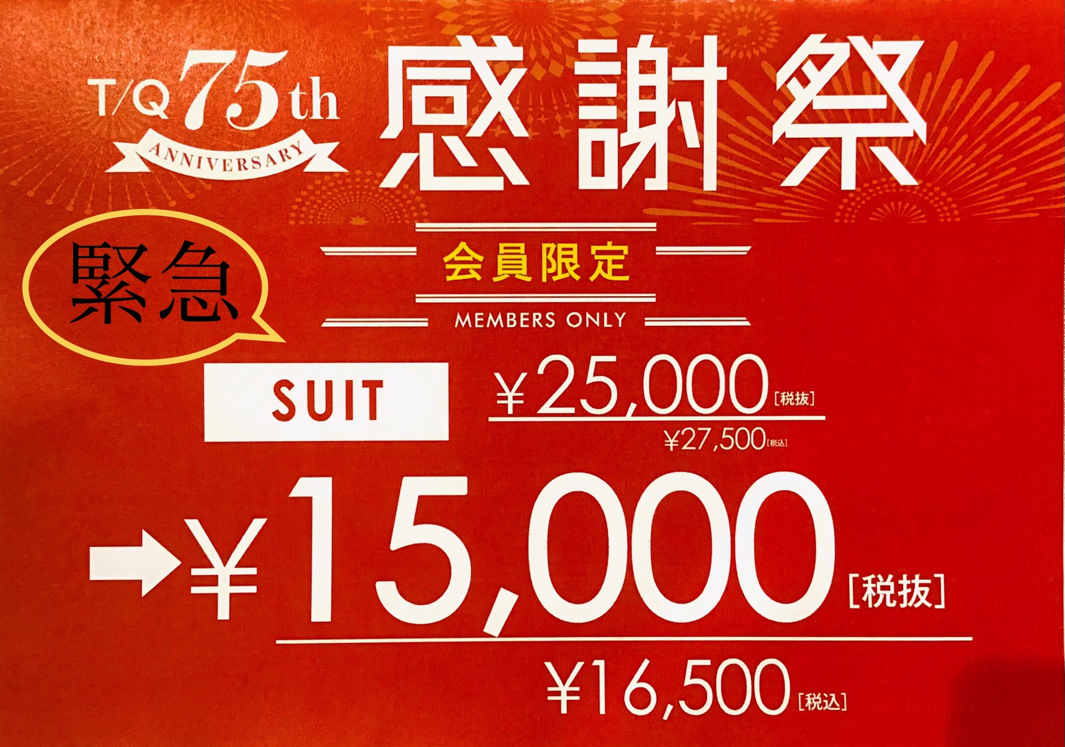 ＼会員様限定！！税抜15000円！！スーツフェア！！／　【T/Qモラージュ菖蒲店】