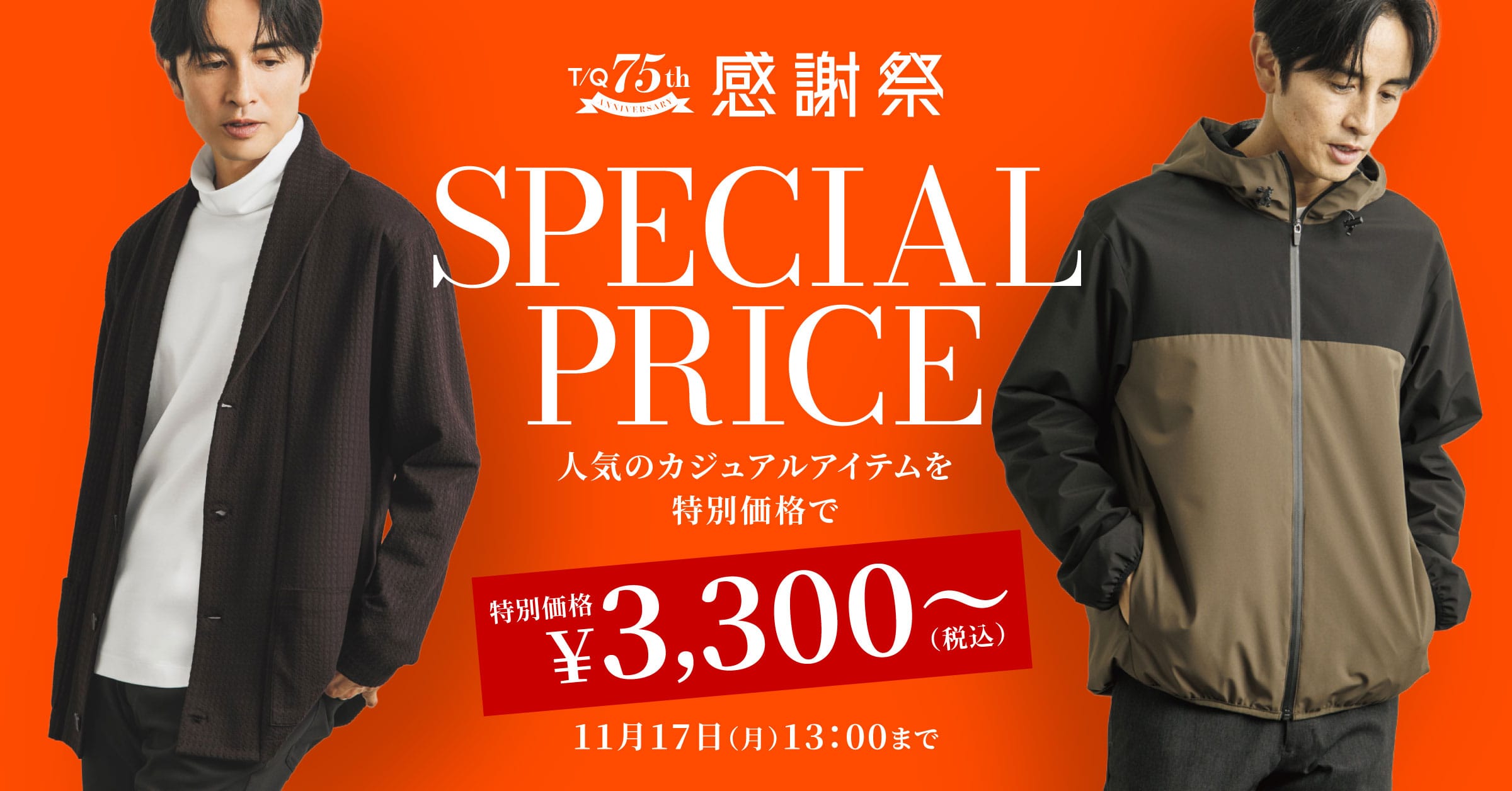 ☆75周年感謝祭第2弾☆オーダー2着セール開催中！