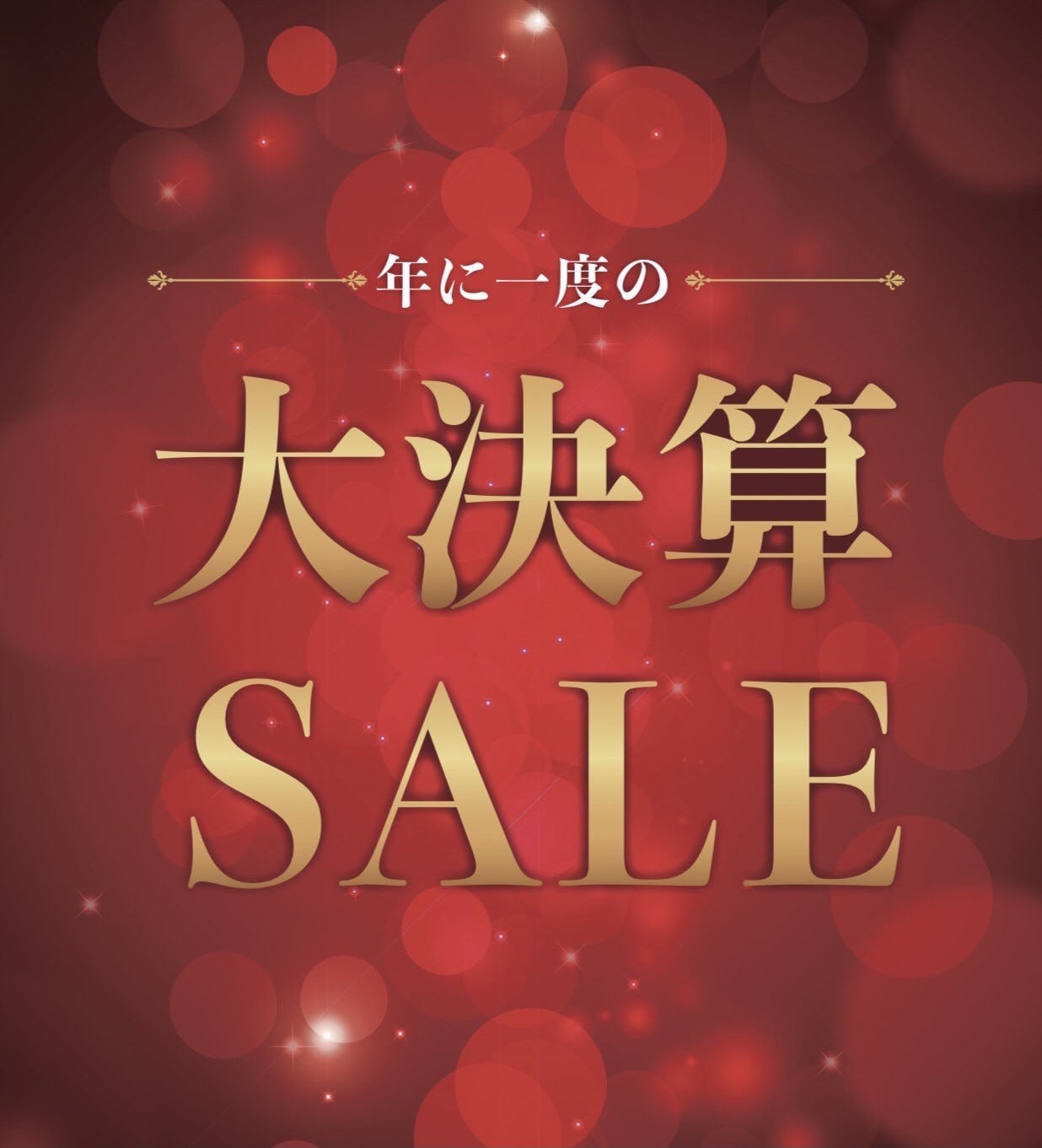 年に一度の大決算セール開催中！