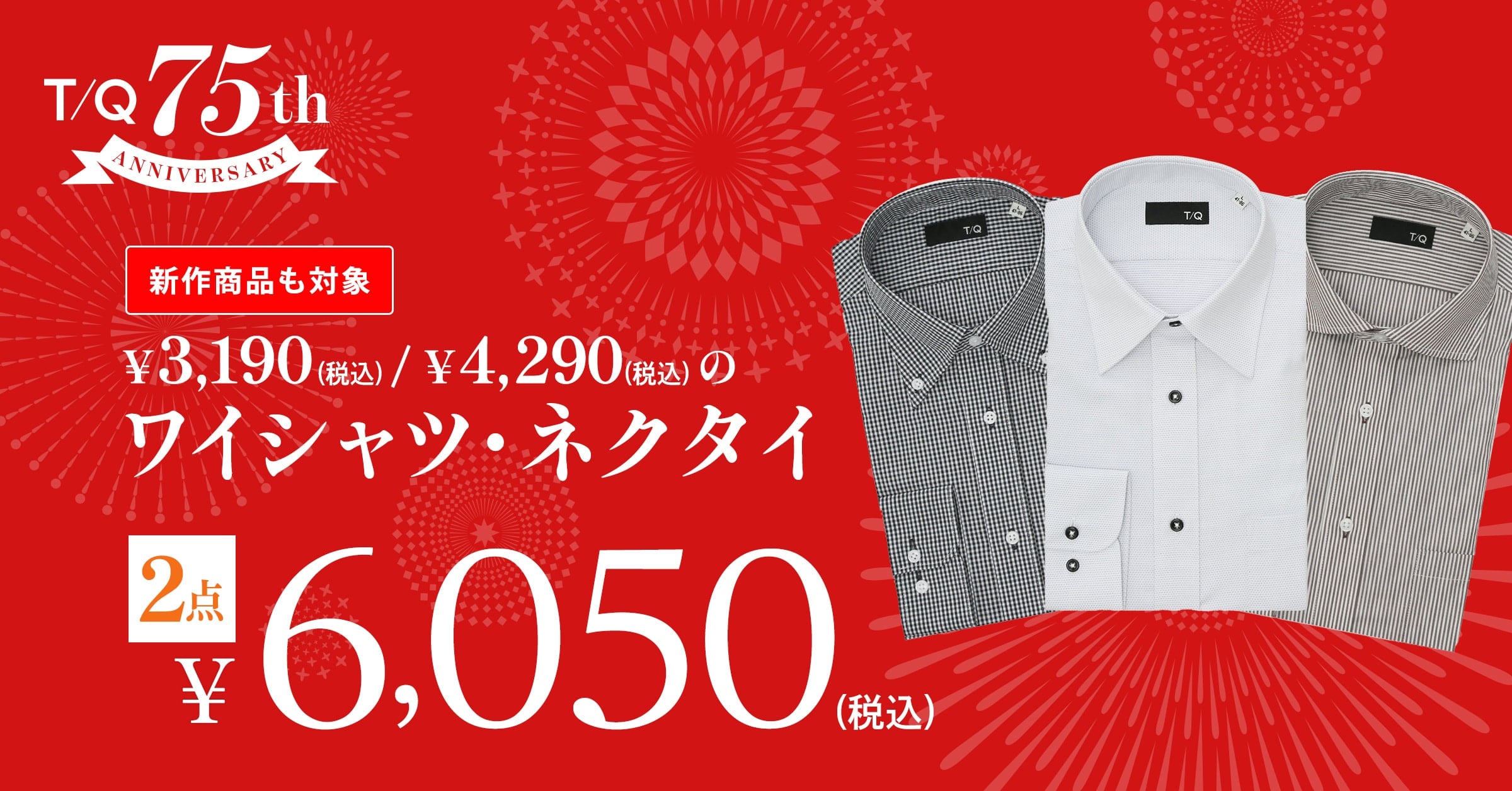 【創業７５周年】タカキュー75年周年感謝祭開催中
