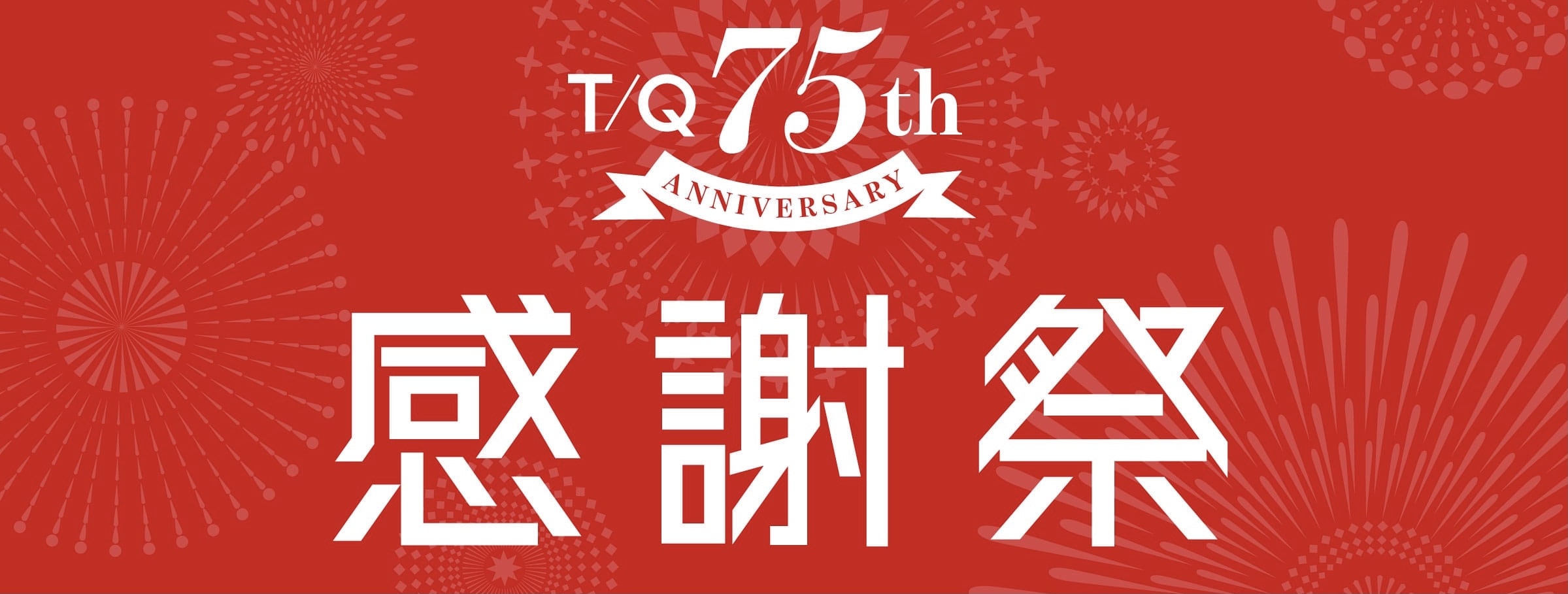 期間限定75周年イベント開催中