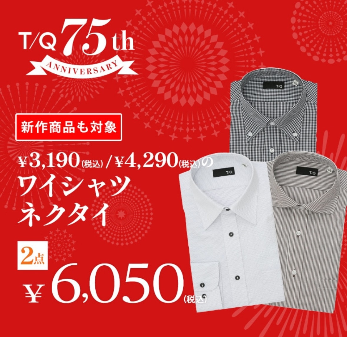 ★ T/Q 75th 感謝祭開催中★