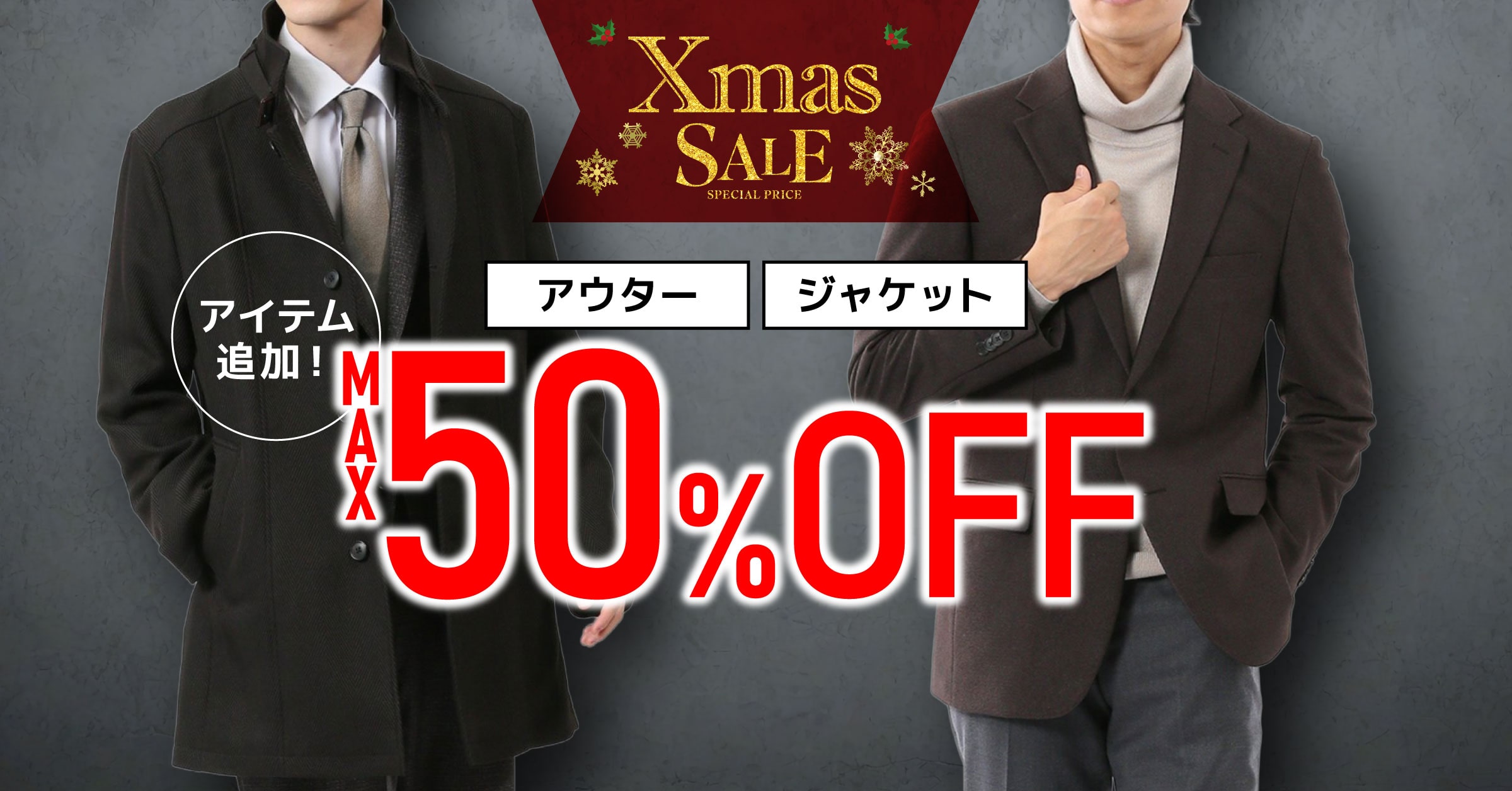 Xmas SALE 開催中！