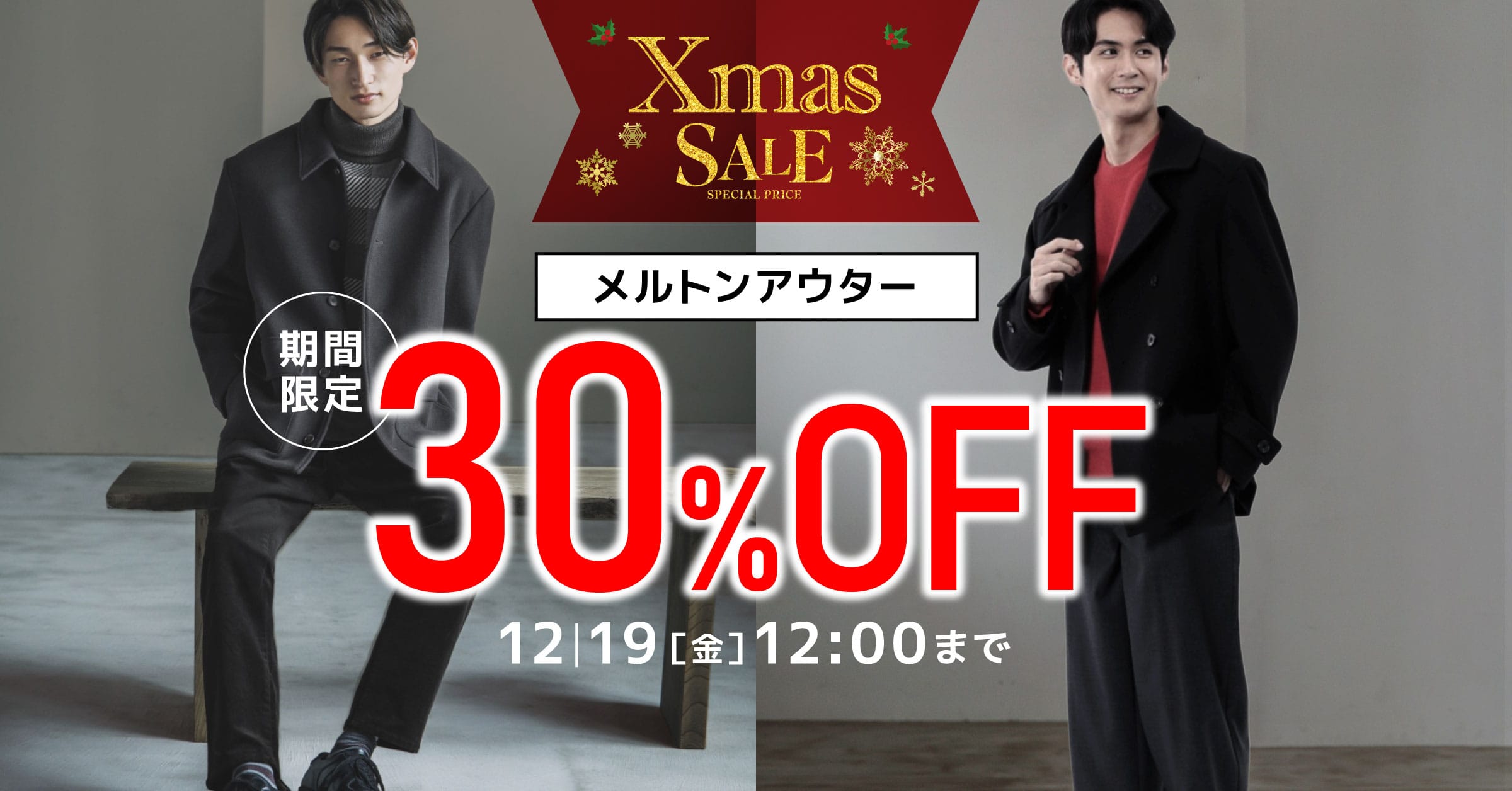 【タカキューMOMOテラス店】プレセール＆クリスマスセール開催中！