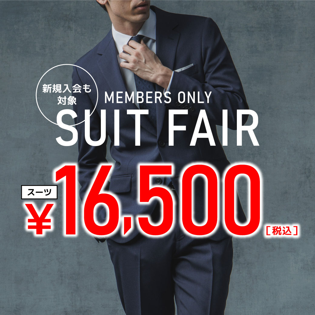 【会員限定企画】７５周年感謝祭スーツフェア！