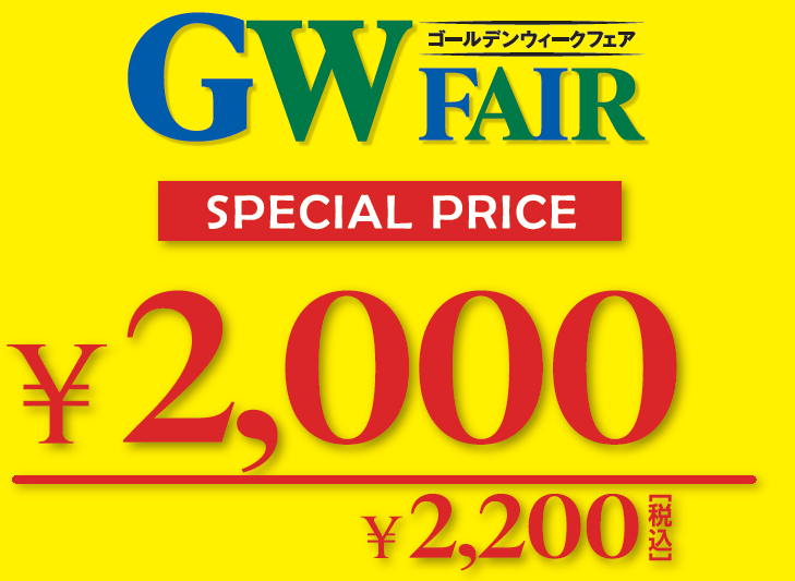 ★★ゴールデンウイークフェア★★