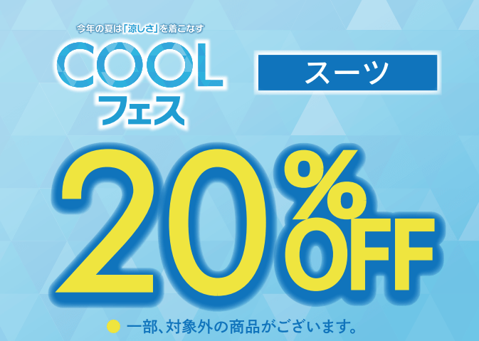 ★ COOLフェス開催中★