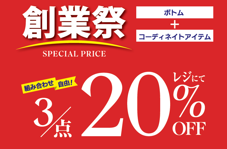 ★★創業祭開催中★★