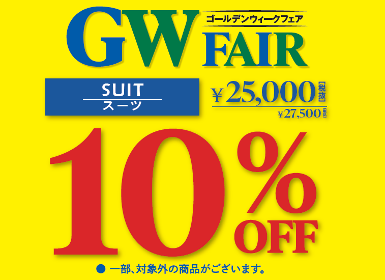 ★★ゴールデンウィークフェア開催中！★★