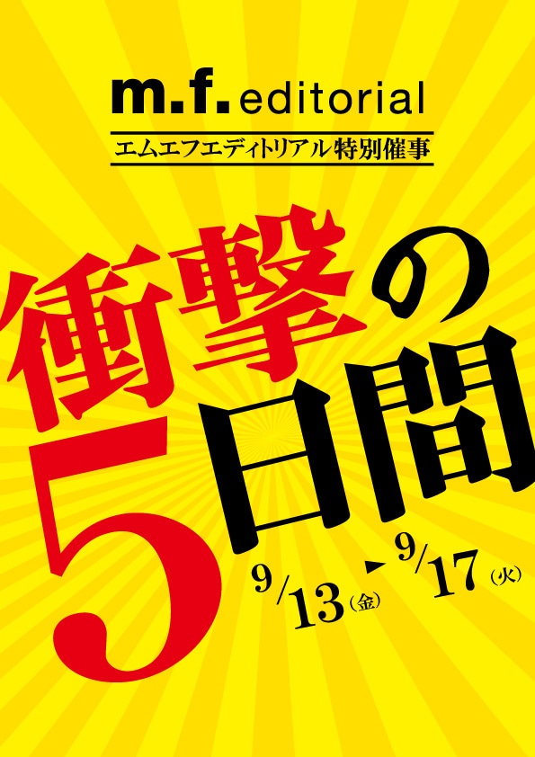 【mf札幌発寒】衝撃の5日間　開催中