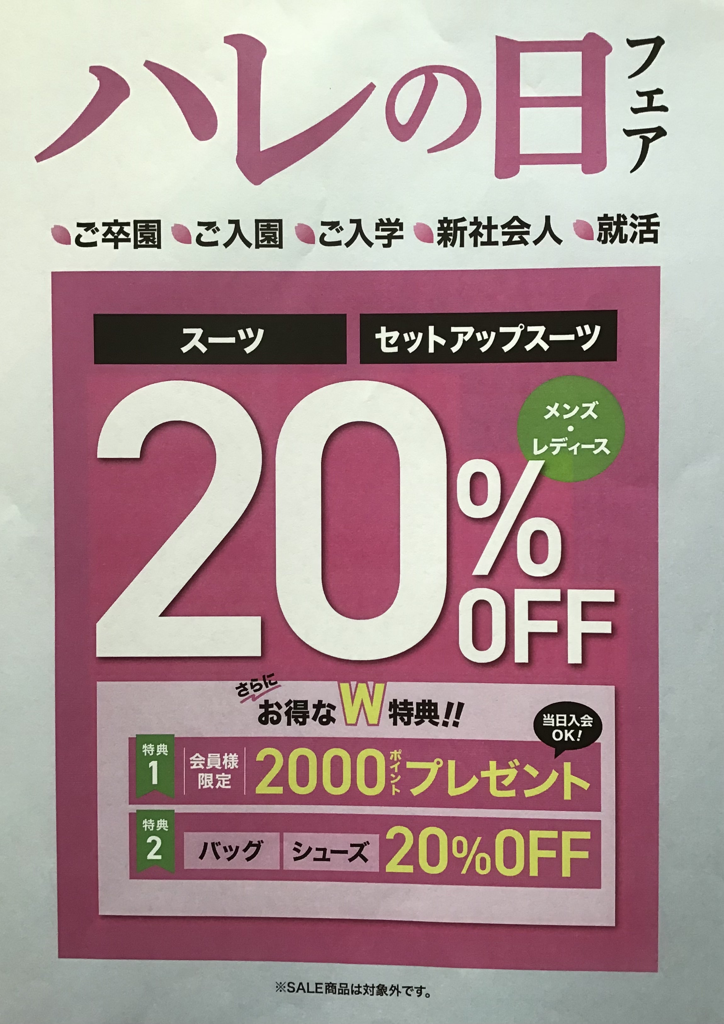 （mf新潟亀田インターより）ハレの日オススメコーディネート