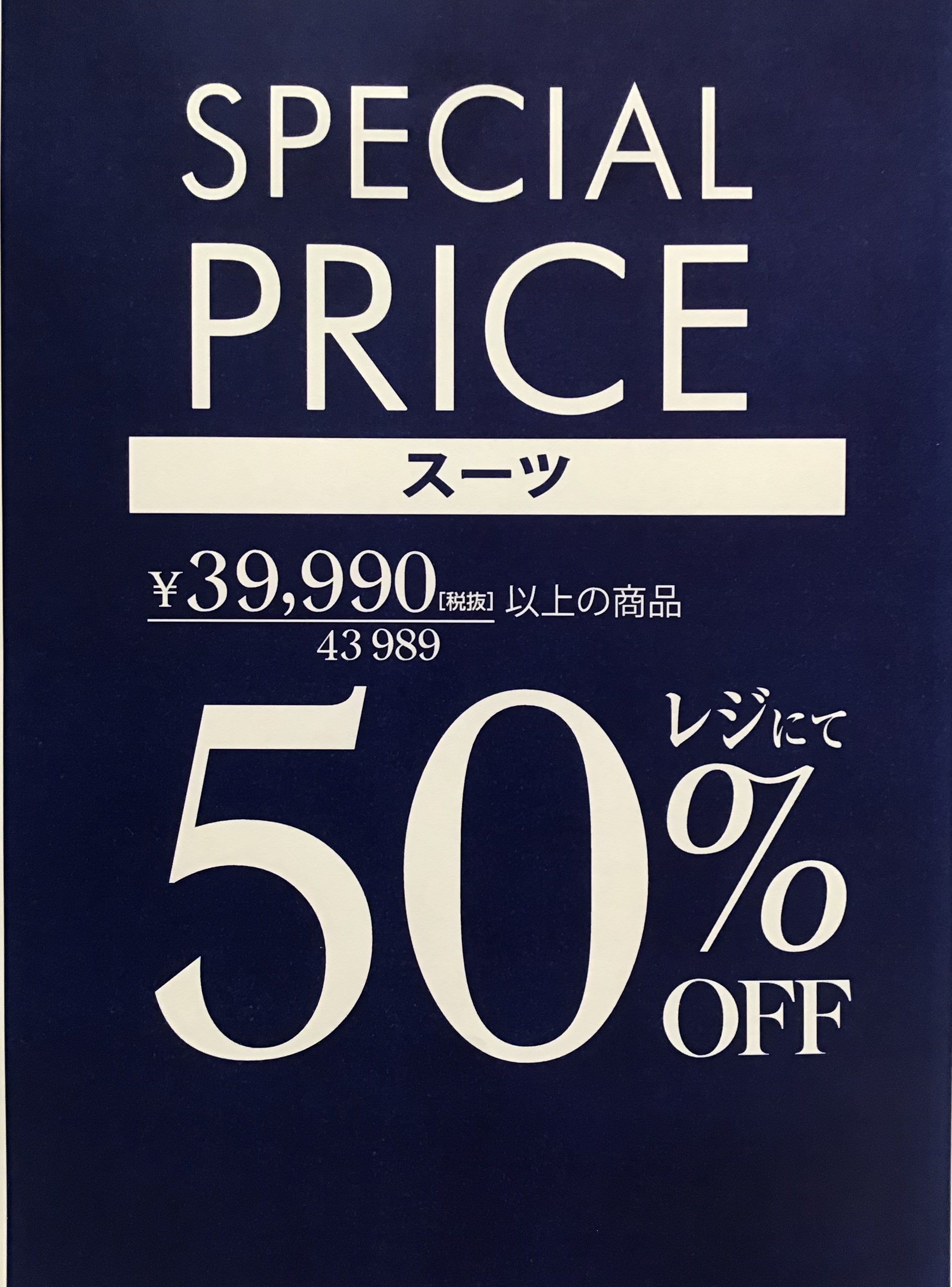 （mf新潟亀田インターより）スーツ５０％ＯＦＦ！！