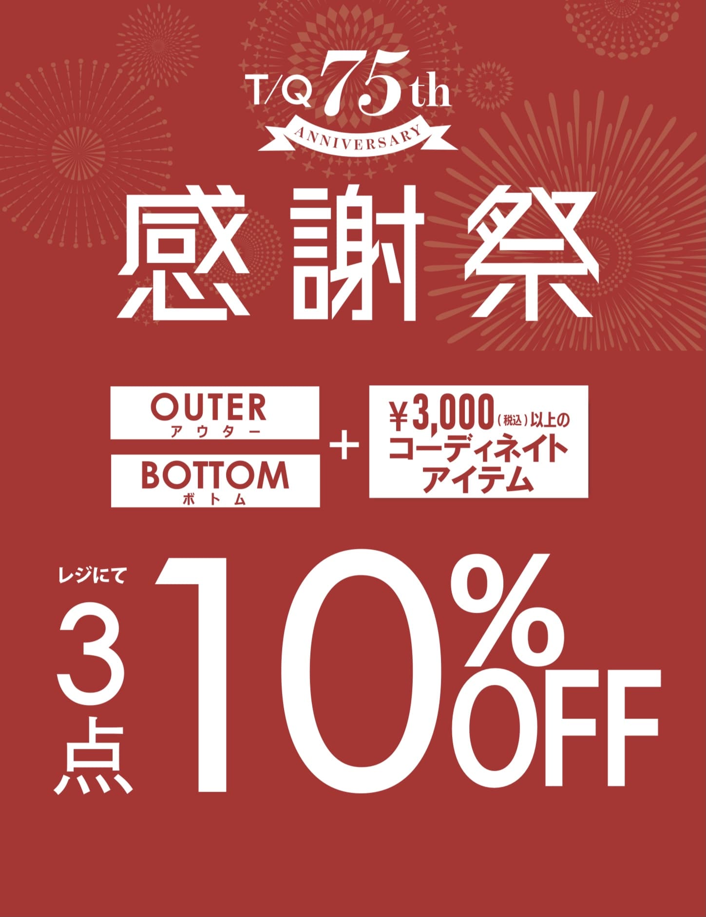 オーダーセール　１１月９日まで