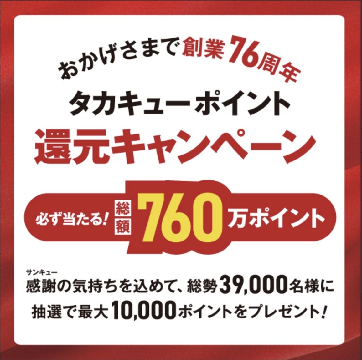 抽選で　なななんと　10000ポイントが還元　【m.f.editorial名古屋茶屋】