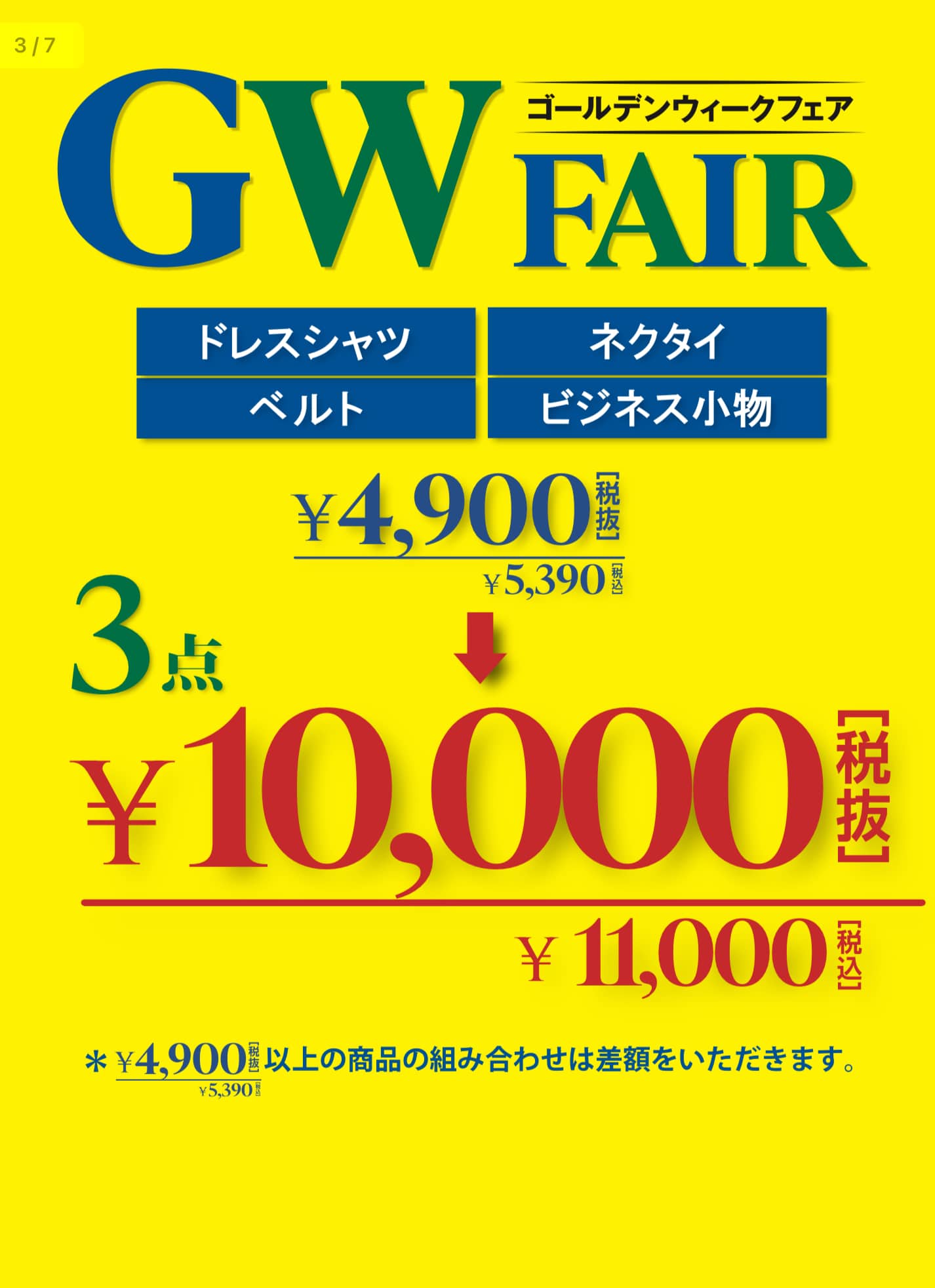 GWフェアセール内容追加！！