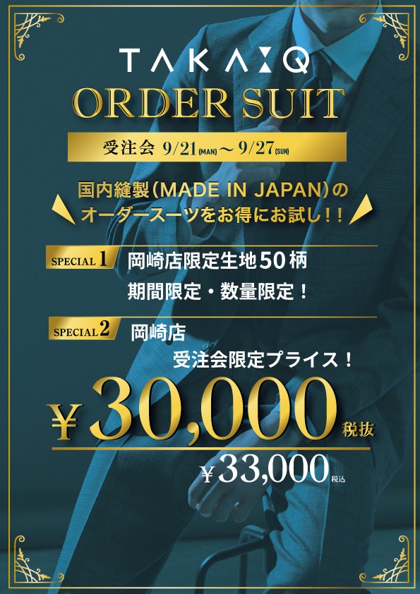 店内フライングスタート！オーダースーツ受注会！《TAKA-Qイオンモール岡崎店》