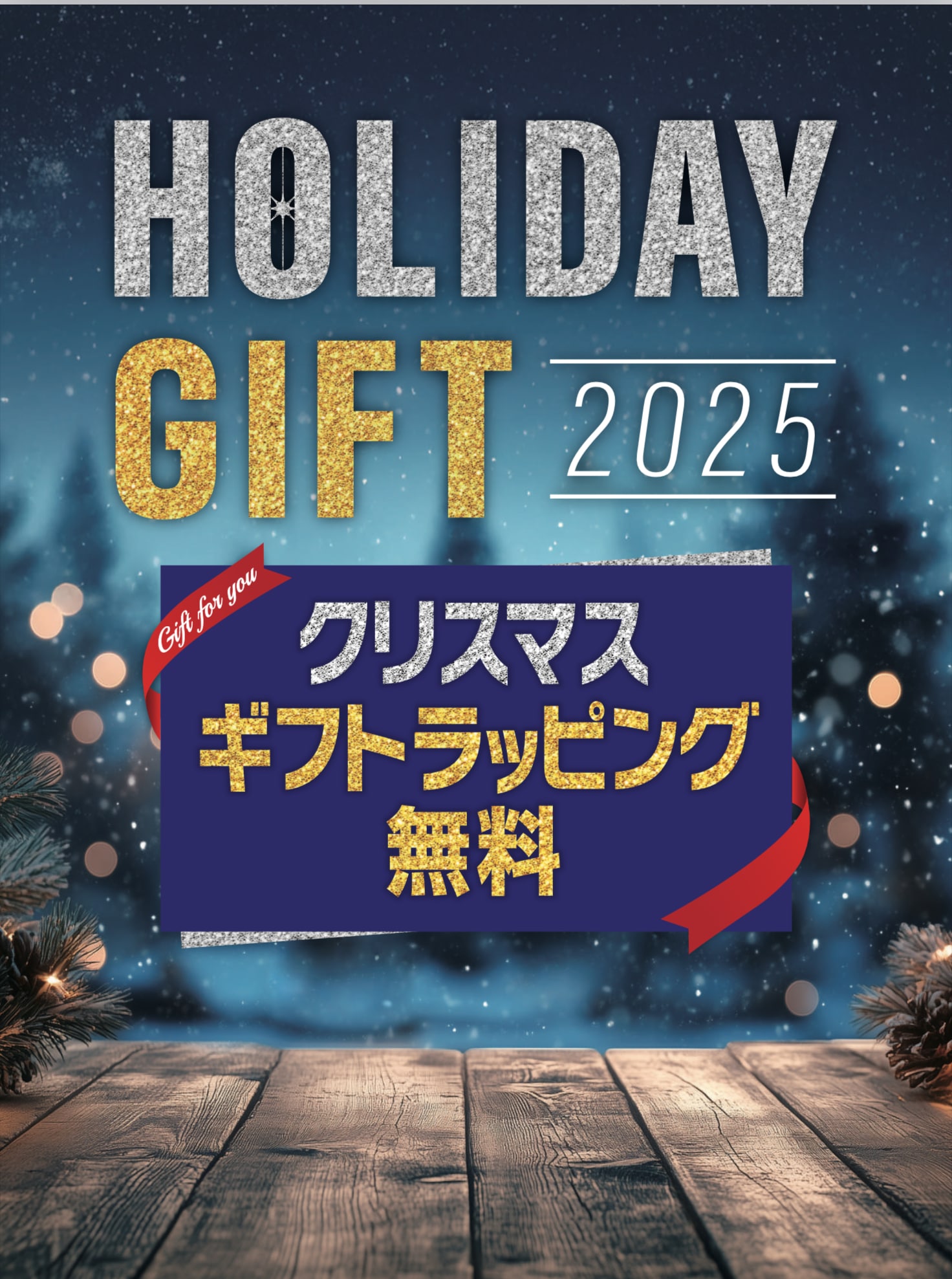 クリスマスギフトラッピング無料！！