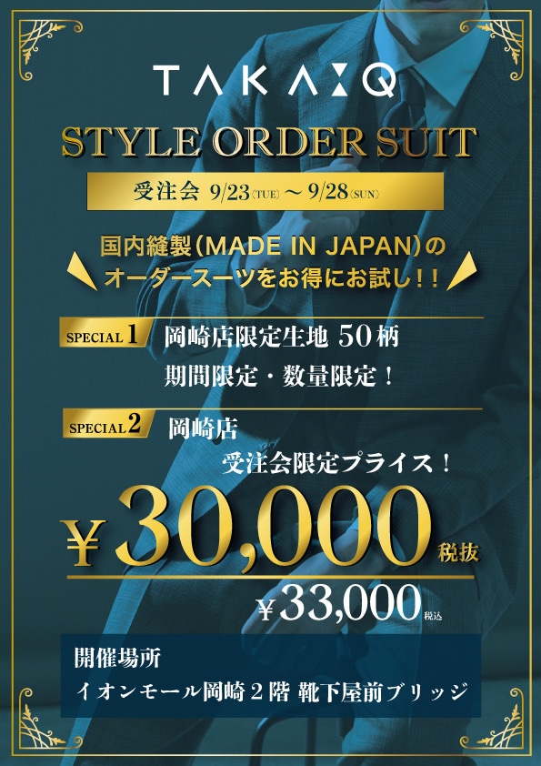 TAKA-Q岡崎店【告知!期間限定オーダースーツ受注会 】
