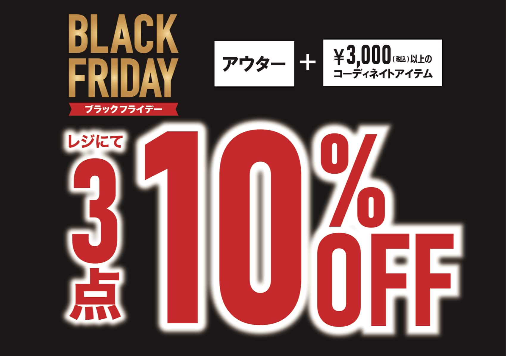 イオンモールBLACKFRIDAYセール！今週末まで！！