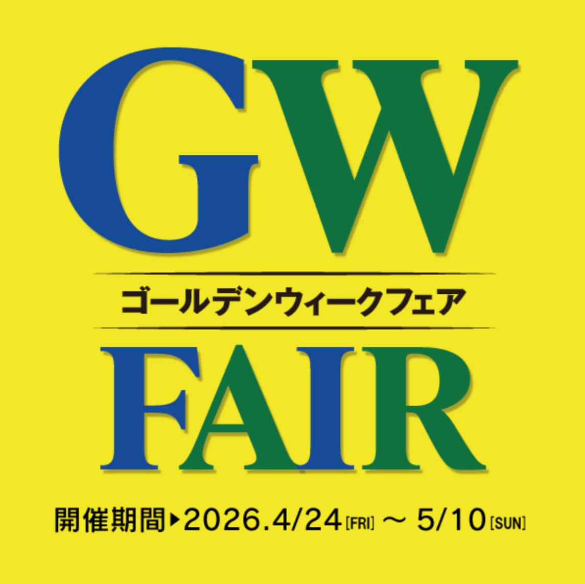 GWフェアスタート！！