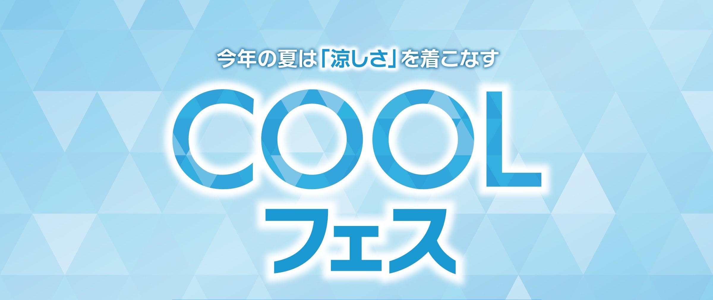 『COOLフェス』今月末まで！【イオンモール鈴鹿店】