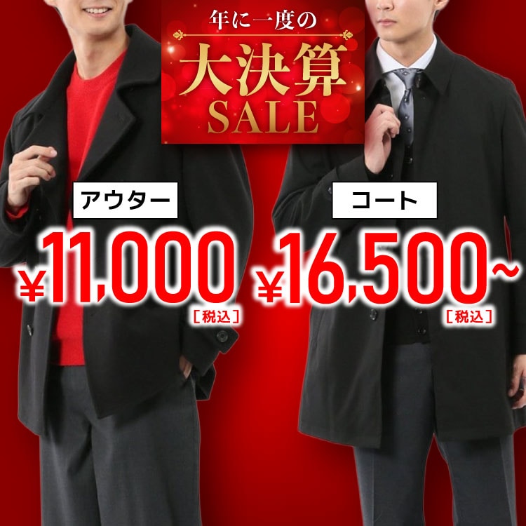 『大決算セール』開催中