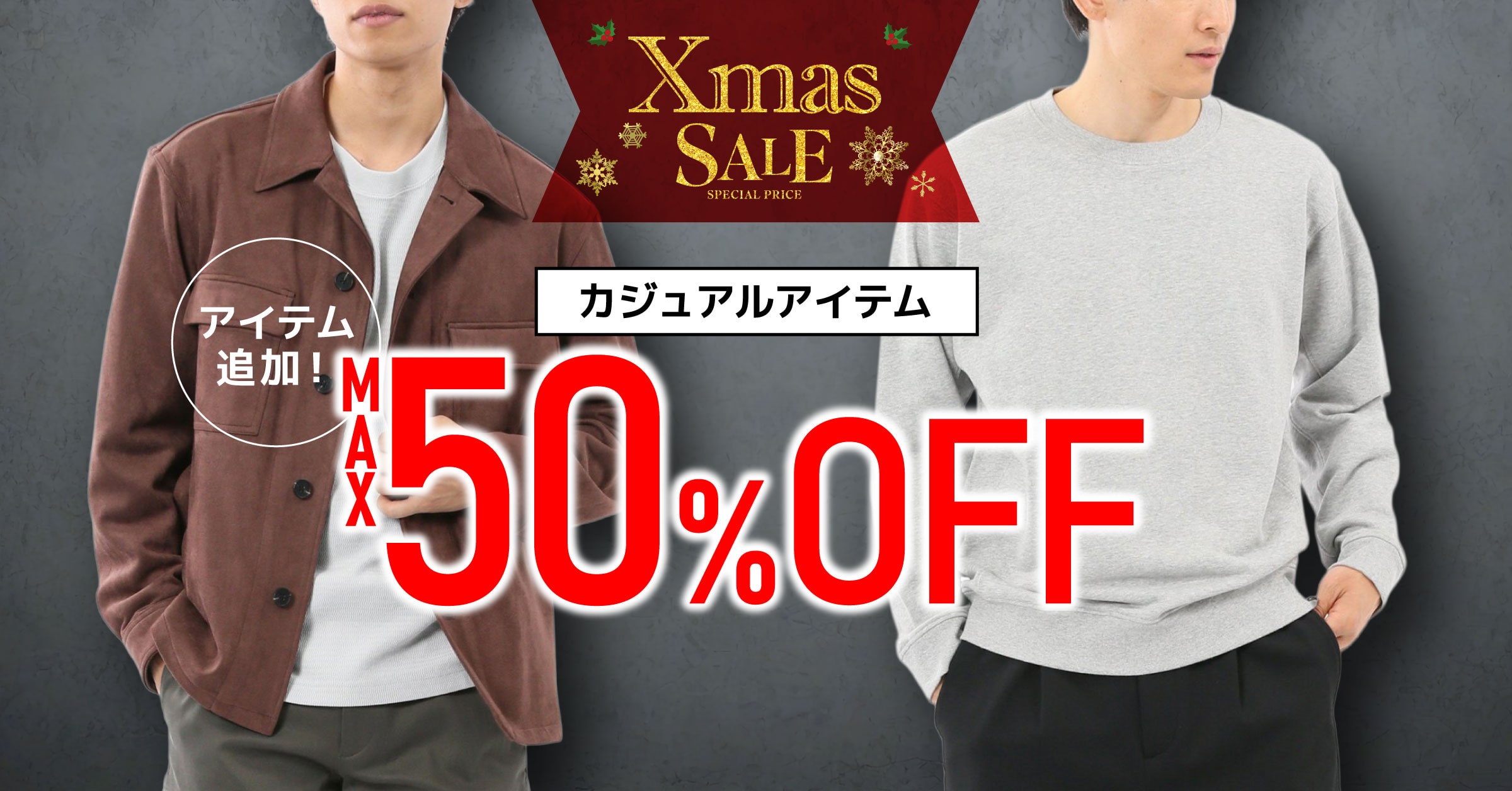 『クリスマスセール』開催中