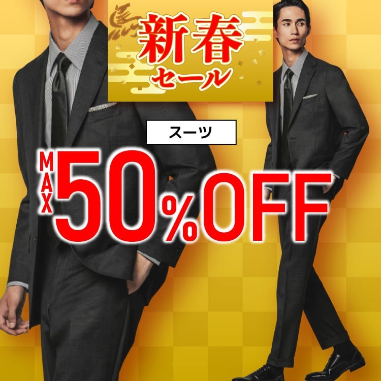 『2026 新春セール開催中』