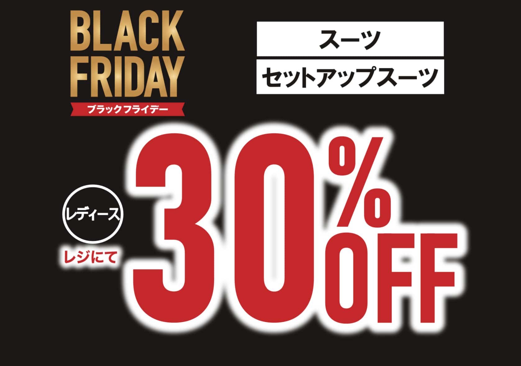 ★メイル&コーサントムーン柿田川店　ブラックフライデーラスト3日★