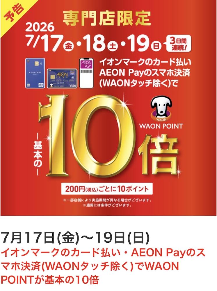 ★ ポイント還元キャンペーン＆WAON POINT10倍　タカキュー日吉津店★