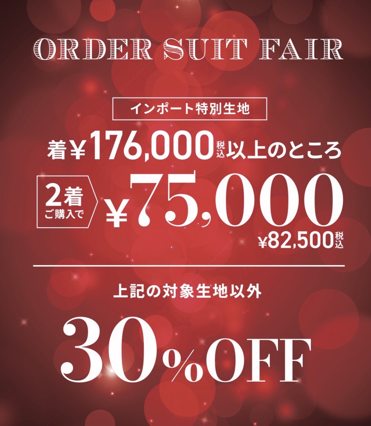 年に一度の大決算セール開催中！