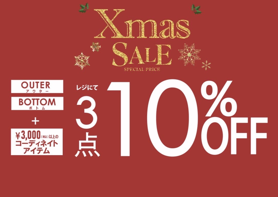 クリスマス特別セール開催中！