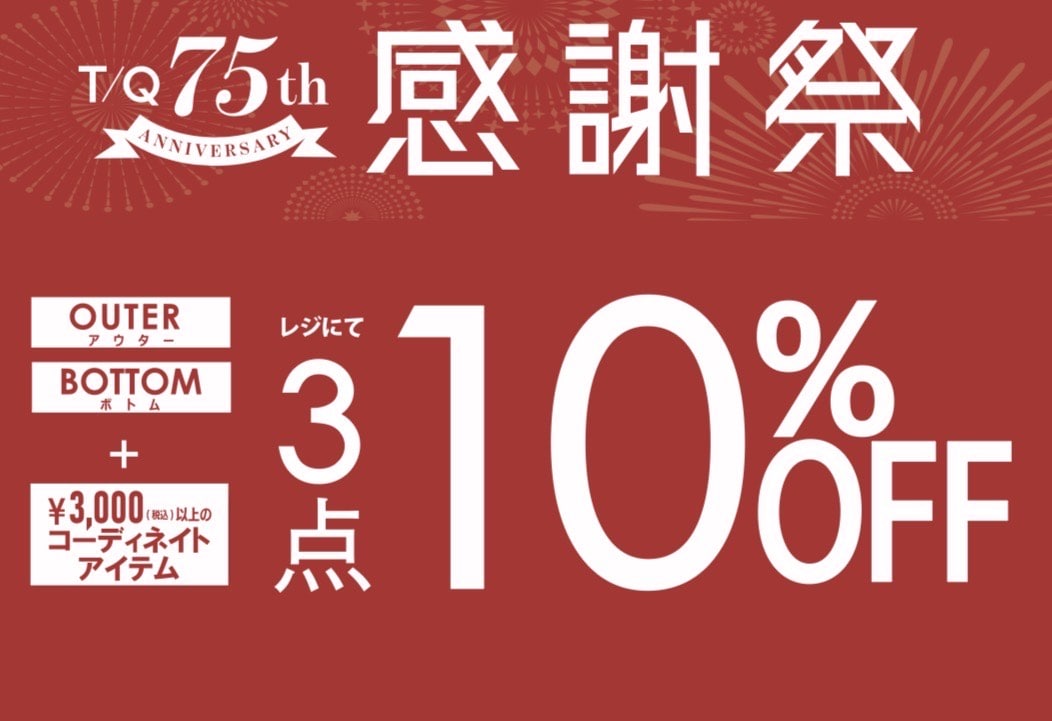 タカキュー75年周年感謝祭開催中