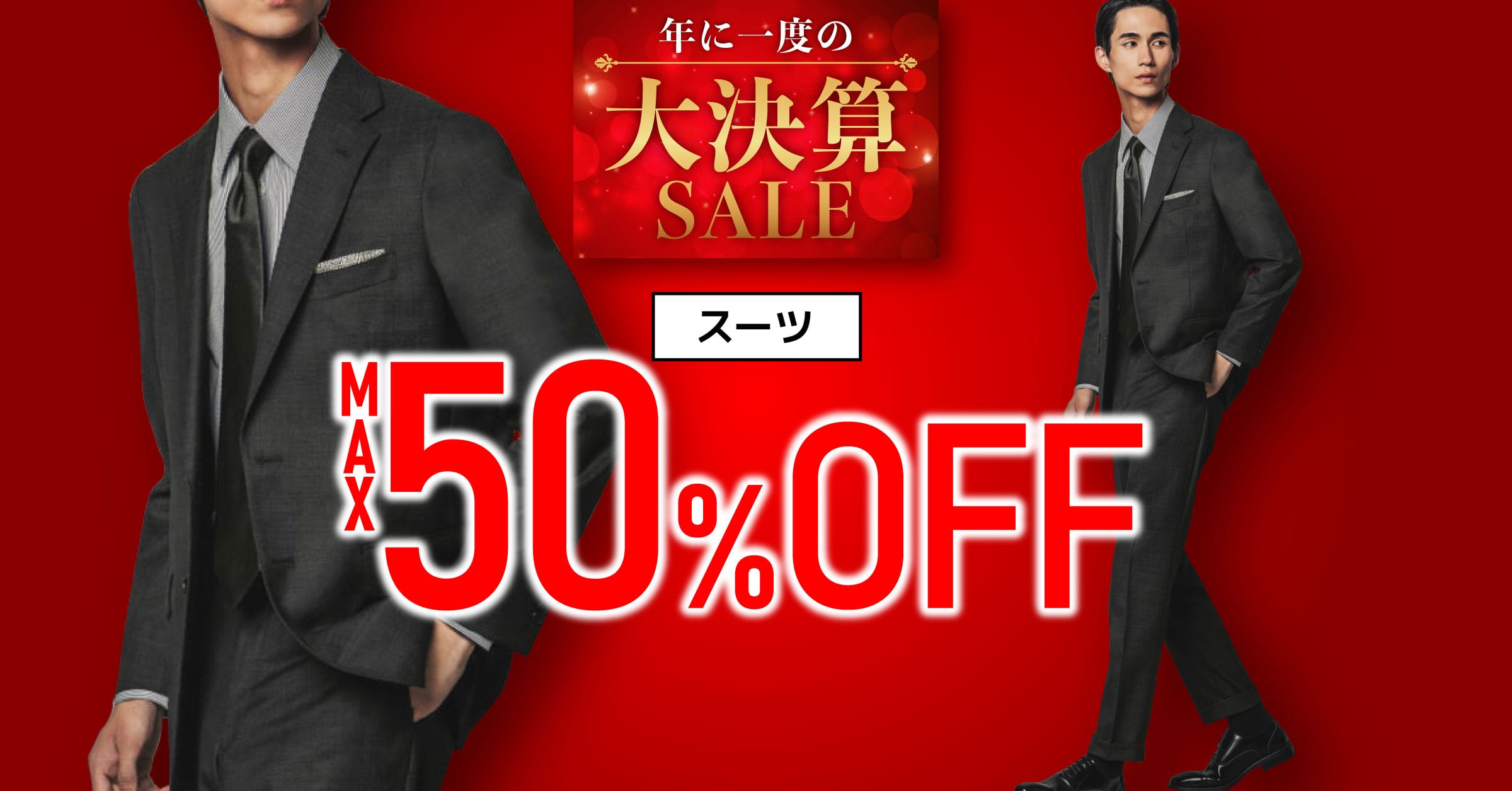 ★大決算SALE開催中★