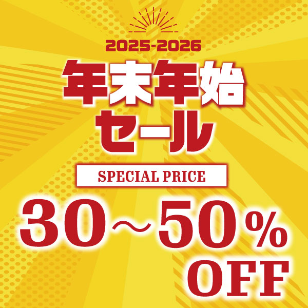 新年年始セール終了間近！