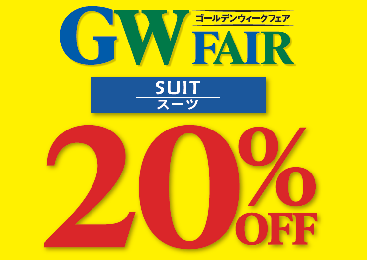 ★★ゴールデンウイークフェア★★