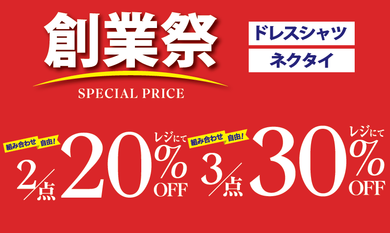★★創業祭開催中★★