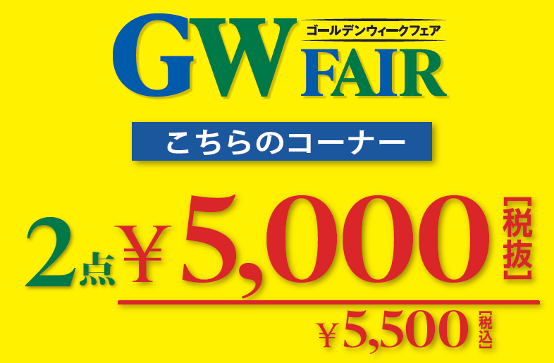 ★★ゴールデンウィークフェア開催中！★★
