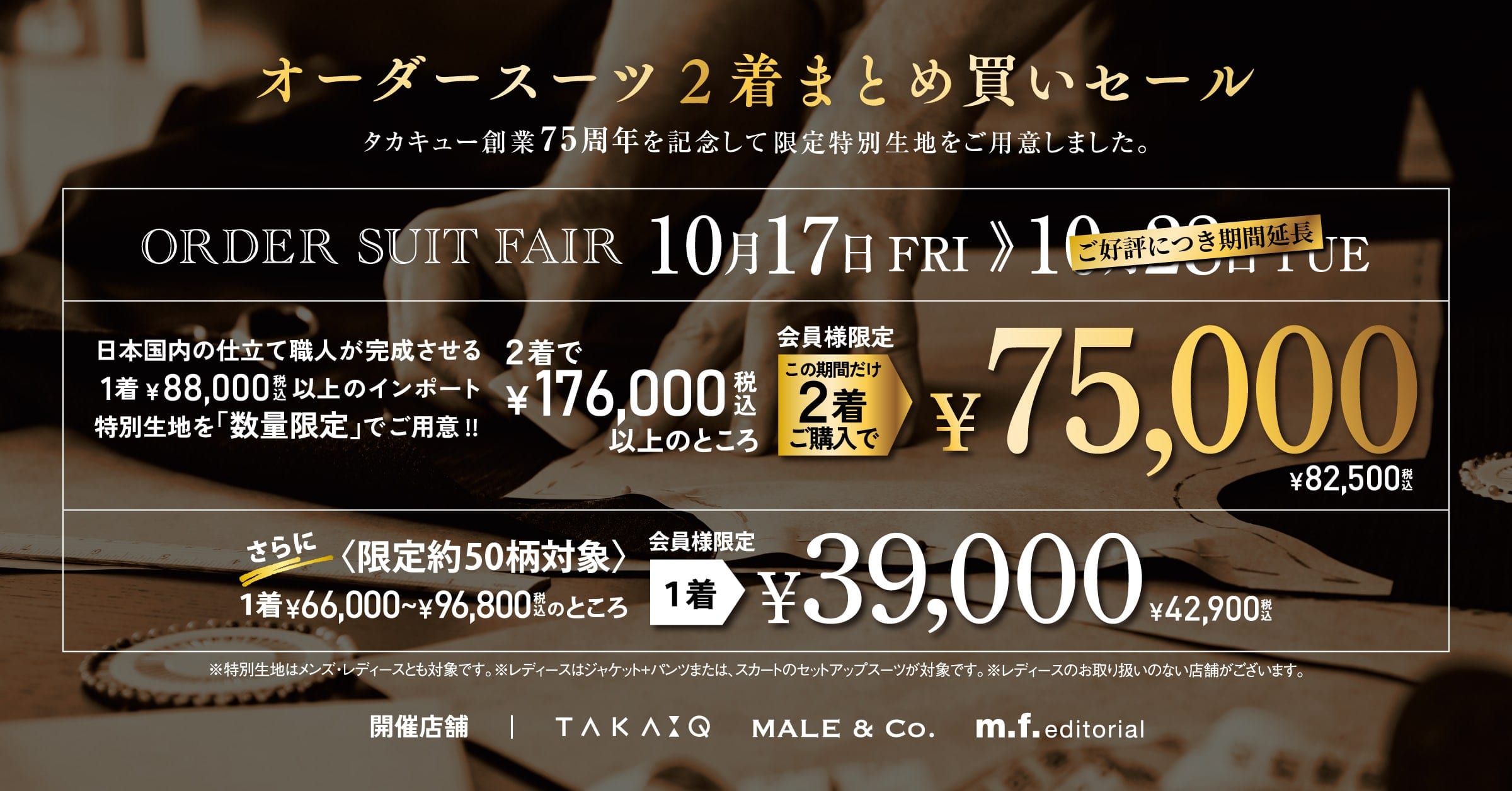 【mf札幌発寒】創業75周年感謝祭&オーダーフェア 延長決定