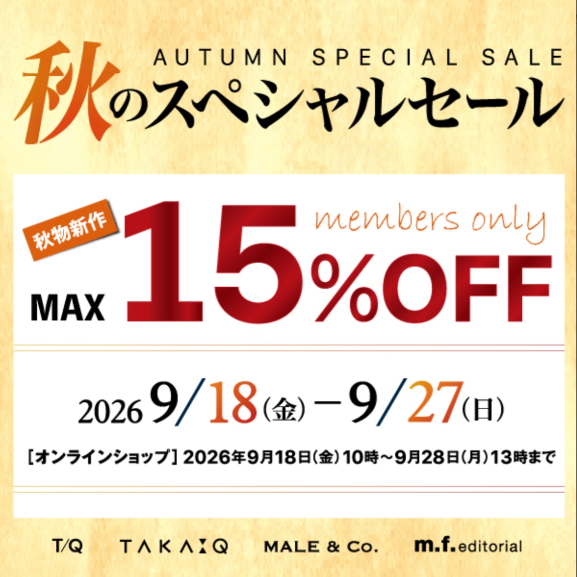 会員様限定！秋のスペシャルセール開催決定！！《TAKA-Ｑイオンモール岡崎店》