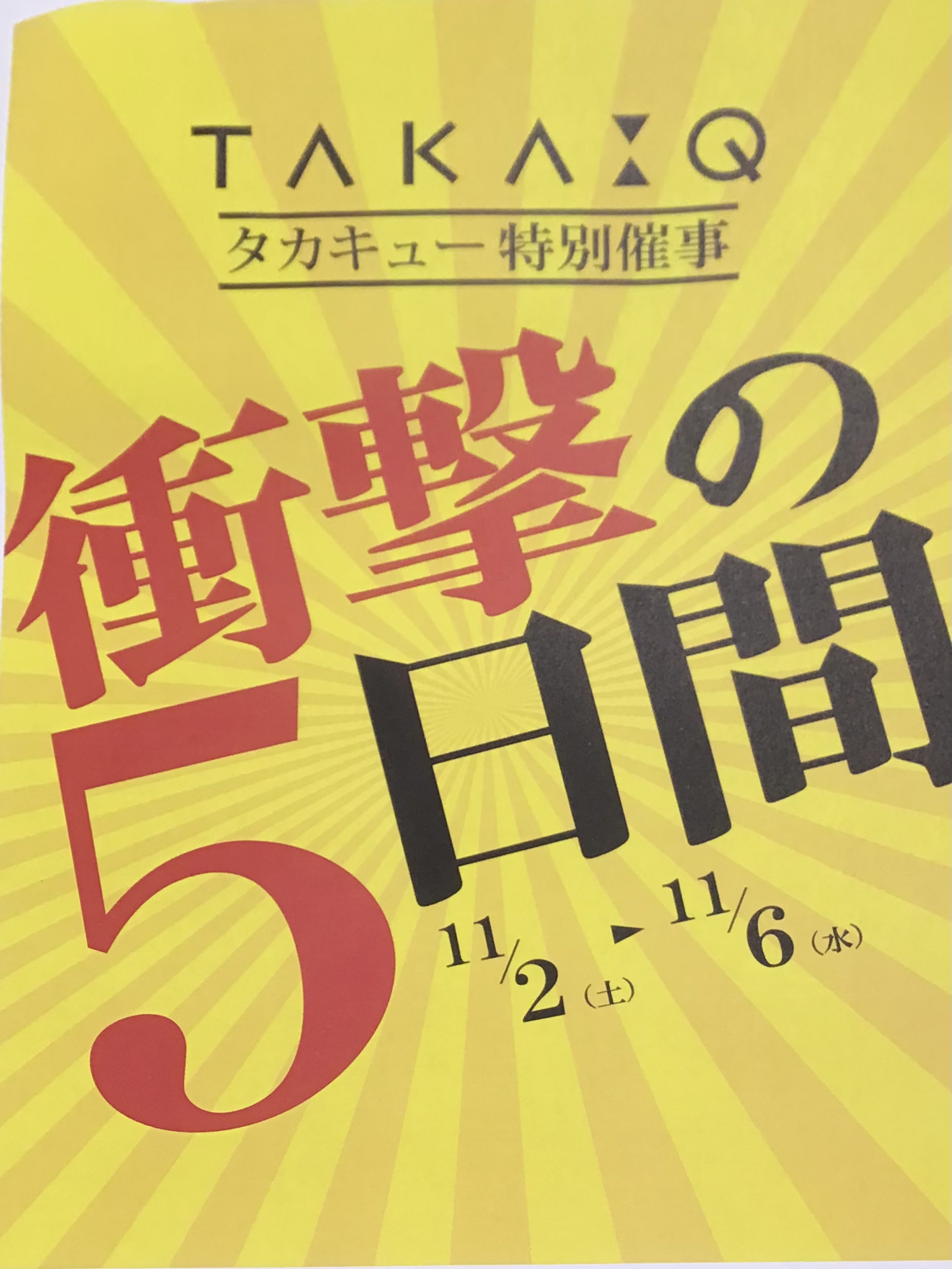 【衝撃の5日間】★本日最終日★タカキュー昭島店